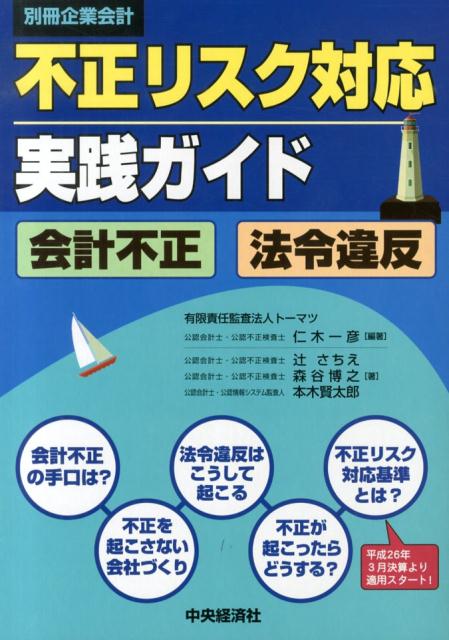 楽天ブックス: 不正リスク対応実践ガイド - 会計不正法令違反 - 仁木