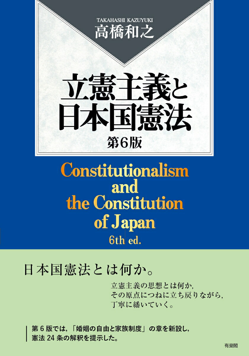 楽天ブックス: 立憲主義と日本国憲法〔第6版〕 - 高橋 和之 - 9784641228702 : 本