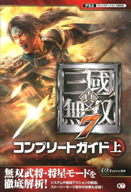 楽天ブックス: 真・三國無双7コンプリートガイド（上） - プレイステーション3版対応 - ω-Force - 9784775808702 : 本