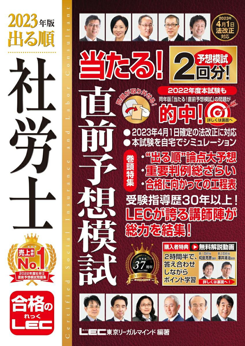 楽天ブックス: 2023年版 出る順社労士 当たる!直前予想模試 東京リーガルマインドLEC総合研究所 社会保険労務士試験部 9784844968702 本 出る順社労士選択式徹底対策問題集 2023年版 東京リーガルマインドLEC総合研究所社会保険労務士試験部 編著