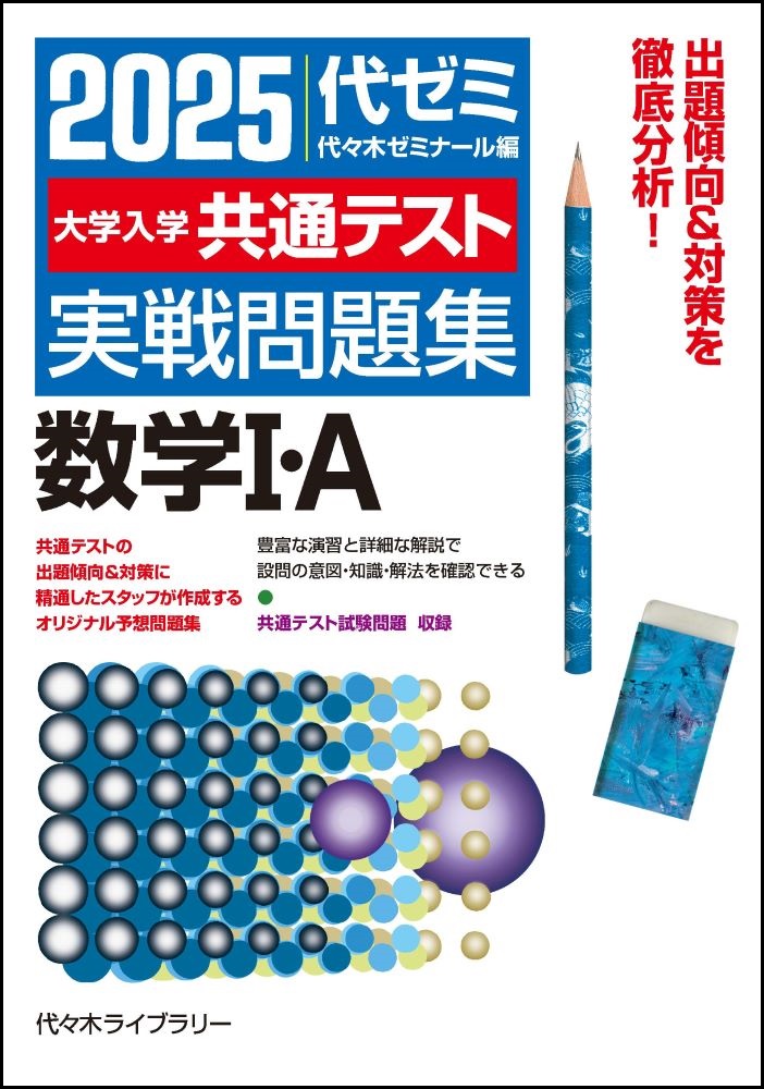 楽天ブックス: 2025大学入学共通テスト実戦問題集 数学1・A - 代々木ゼミナール - 9784863468702 : 本