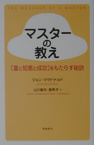 楽天ブックス: マスターの教え - ≪富と知恵と成功≫をもたらす秘訣