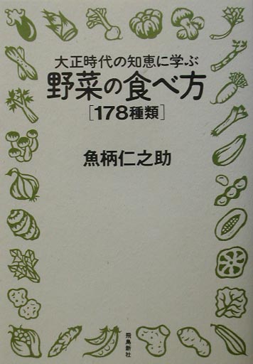 楽天ブックス 大正時代の知恵に学ぶ野菜の食べ方 178種類 魚柄仁之助 本