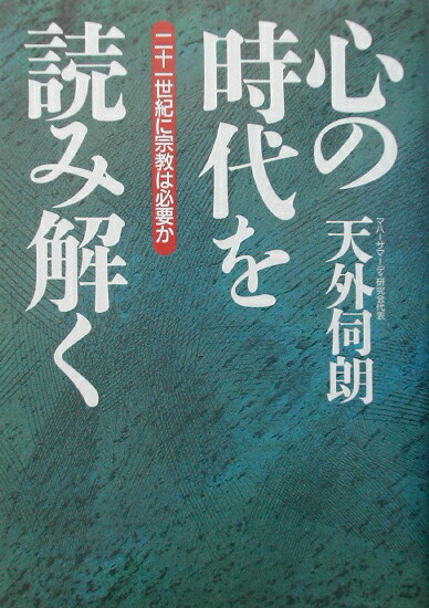 楽天ブックス 心の時代を読み解く 二十一世紀に宗教は必要か 天外伺朗 本