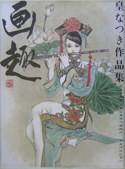 高品質 楽天ブックス: 画趣 皇なつき - 皇なつき作品集 - その他