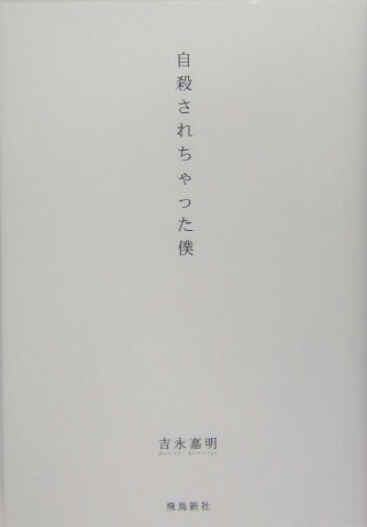 楽天ブックス: 自殺されちゃった僕 - 吉永嘉明 - 9784870316386 : 本