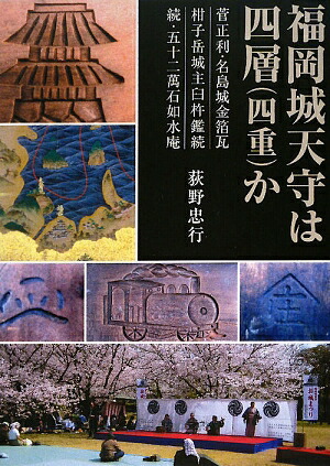 楽天ブックス: 福岡城天守は四層(四重)か - 菅正利・名島城 楽天ブックス: 福岡城天守は四層(四重)か - 菅正利・名島城