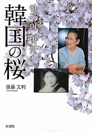 楽天ブックス 韓国の桜 後藤文利 本