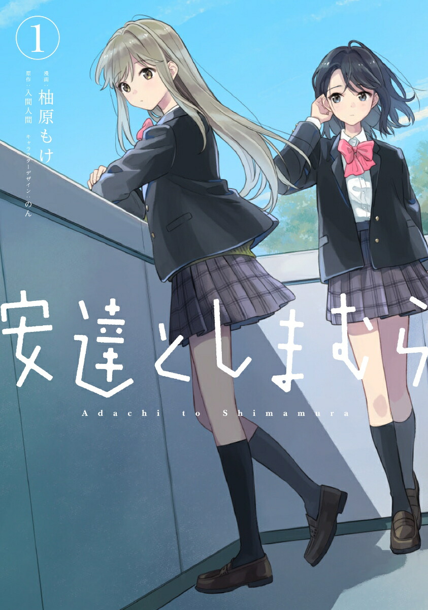 安達としまむら（1）画像