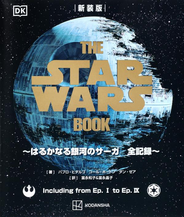 新装版THESTARWARSBOOK～はるかなる銀河のサーガ全記録～[パブロ・ヒダルゴ]
