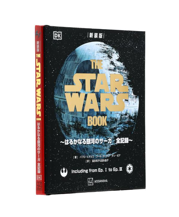 新装版THESTARWARSBOOK～はるかなる銀河のサーガ全記録～[パブロ・ヒダルゴ]