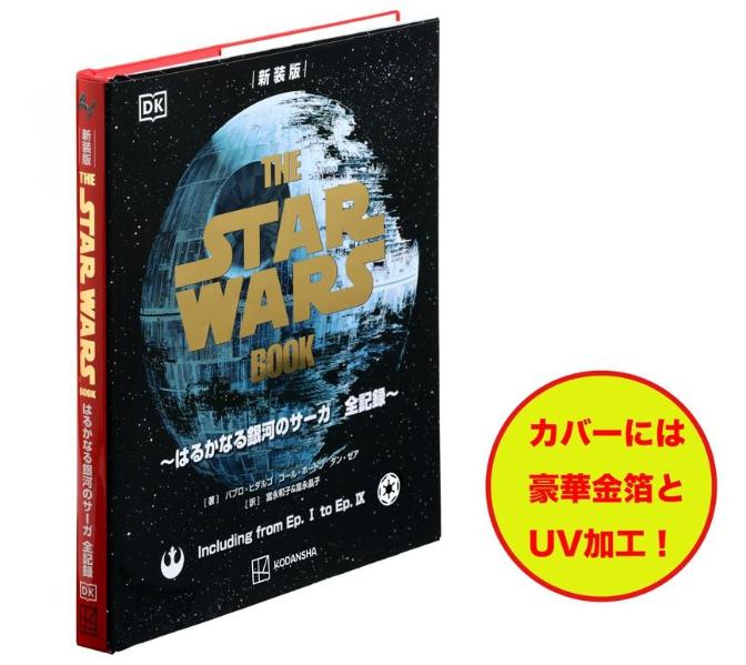 新装版THESTARWARSBOOK～はるかなる銀河のサーガ全記録～[パブロ・ヒダルゴ]