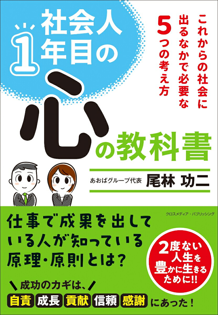 社会人1年目の心の教科書[尾林功二]