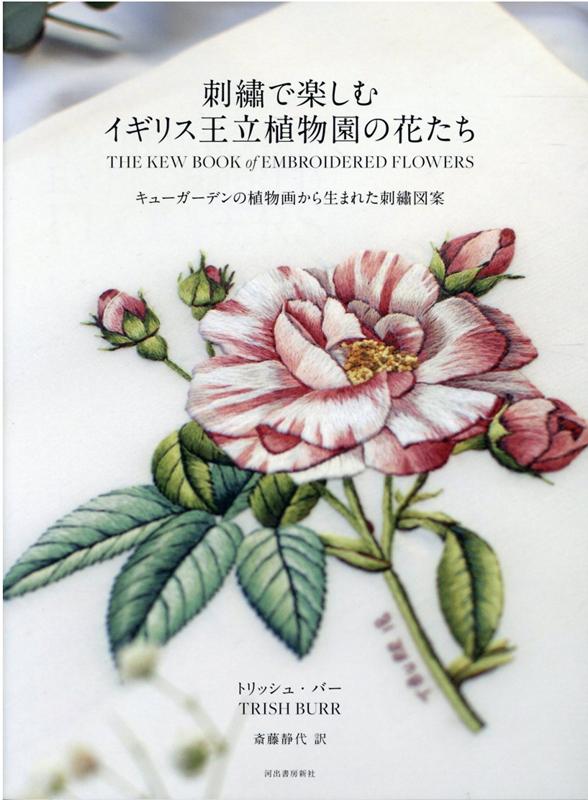 楽天ブックス 刺繍で楽しむイギリス王立植物園の花たち キューガーデンの植物画から生まれた刺繍図案 トリッシュ バー 本