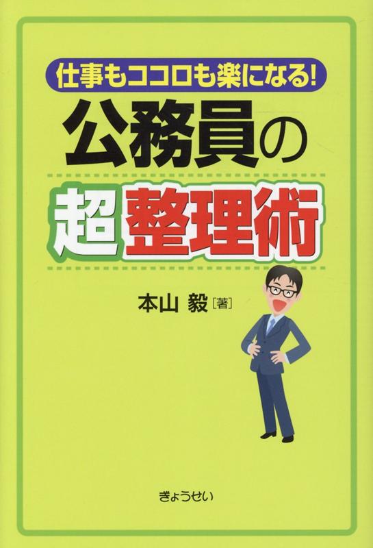 楽天ブックス 公務員の超整理術 仕事もココロも楽になる 本山毅 本