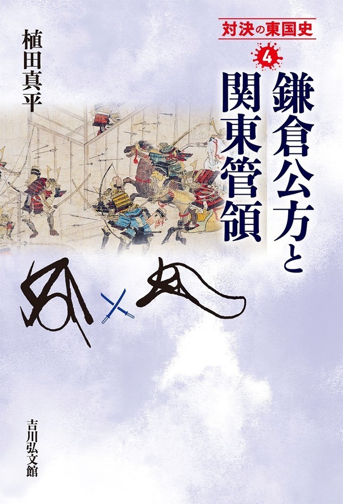 楽天ブックス: 鎌倉公方と関東管領(4) - 植田 真平 - 9784642068703 : 本