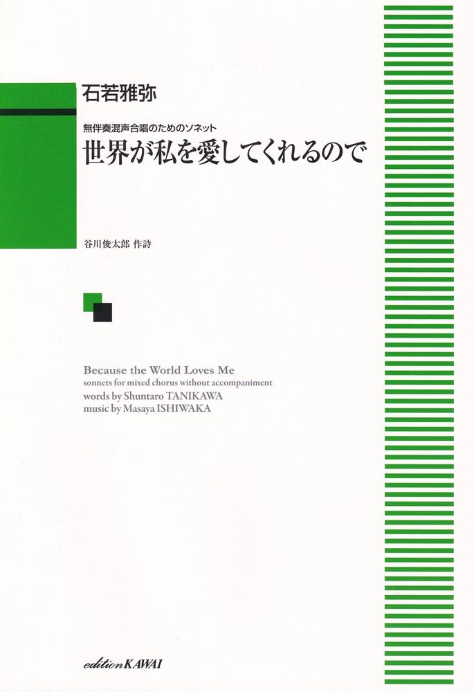 石若雅弥／世界が私を愛してくれるので画像