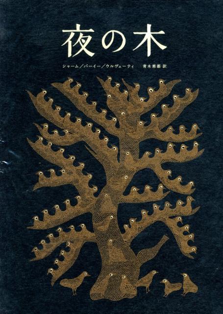 早期予約・新じゃが 希少 新品未開封 タムラ堂 夜の木 世界のはじまり