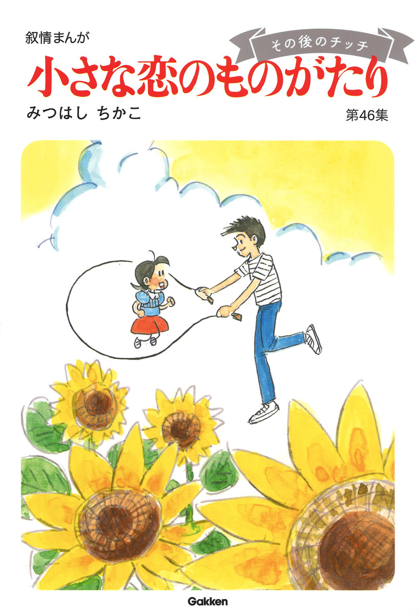 格安新作登場小さな恋のものがたり　チッチとサリー　トートバック　みつはしちかこ　新品未開封 少女