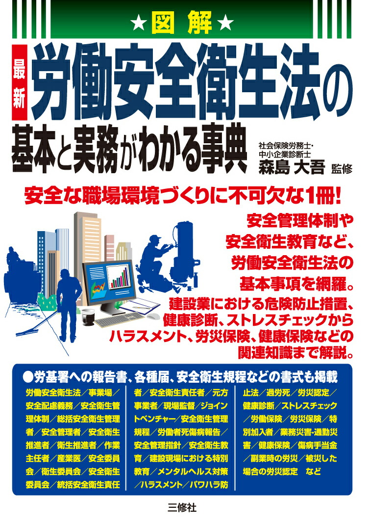 楽天ブックス: 図解 最新 労働安全衛生法の基本と実務がわかる事典