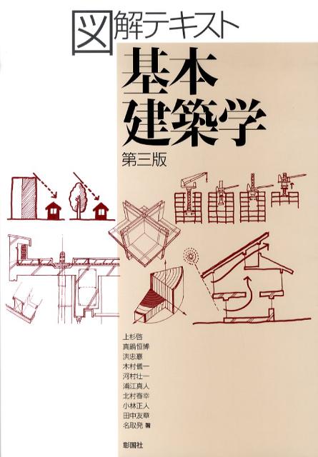 図解テキスト基本建築学   第３版/彰国社/上杉啓（単行本） 楽天ブックス: 図解テキスト基本建築学第3版 - 上杉啓 - 9784395008704