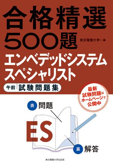 エンベデッドシステムスペシャリスト午前試験問題集（合格精選500題）[東京電機大学]