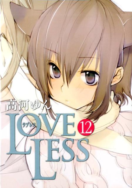 楽天ブックス Loveless 12 高河ゆん 本