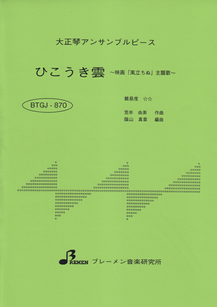 BTGJ870　大正琴アンサンブルピース　ひこうき雲　〜映画　「風立ちぬ」　主題歌〜画像