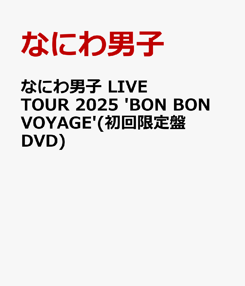 なにわ男子LIVETOUR2025'BONBONVOYAGE'(初回限定盤DVD)[なにわ男子]