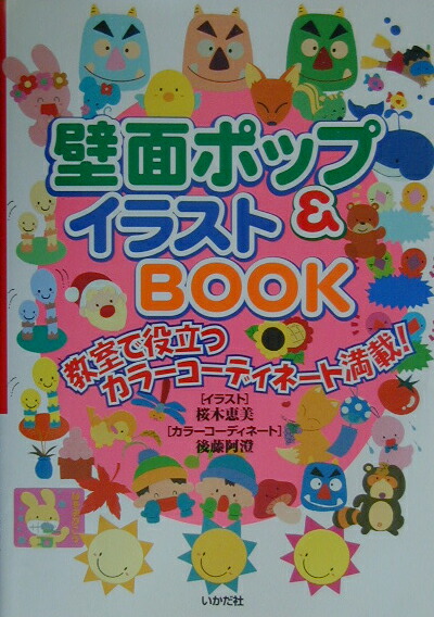 楽天ブックス 壁面ポップ イラストbook 教室で役立つカラーコーディネート満載 桜木恵美 9784870511293 本