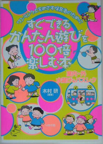 すぐできる！かんたん遊びを100倍楽しむ本 ワンランク上をめざす保育者のために