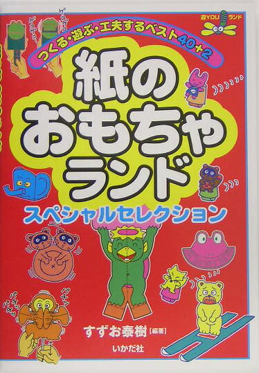 楽天ブックス 紙のおもちゃランドスペシャルセレクション つくる 遊ぶ 工夫するベスト４０ ２ すずお泰樹 本