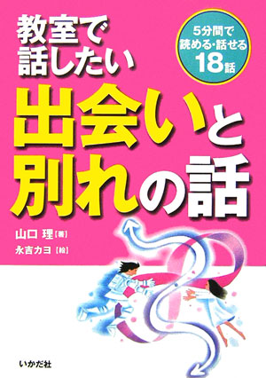 楽天ブックス 教室で話したい出会いと別れの話 ５分間で読める 話せる１８話 山口理 本