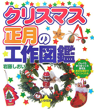 楽天ブックス クリスマス 正月の工作図鑑 どんぐり まつぼっくり 落花生身近な素材ですぐつく 岩藤シオイ 本