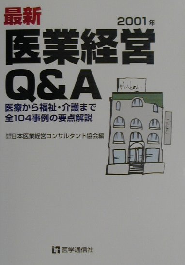 楽天ブックス 最新 医業経営q A 2001年 医療から福祉 介護まで全104事例の要点解説 日本医業経営コンサルタント協会 9784870582132 本
