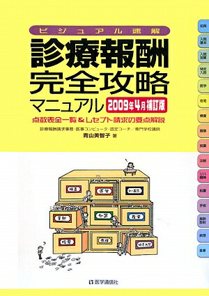 楽天ブックス: 診療報酬・完全攻略マニュアル（2009年4月補訂版