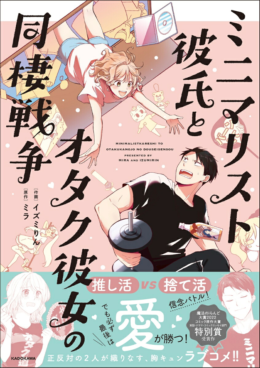 ミニマリスト彼氏とオタク彼女の同棲戦争[イズミりん]