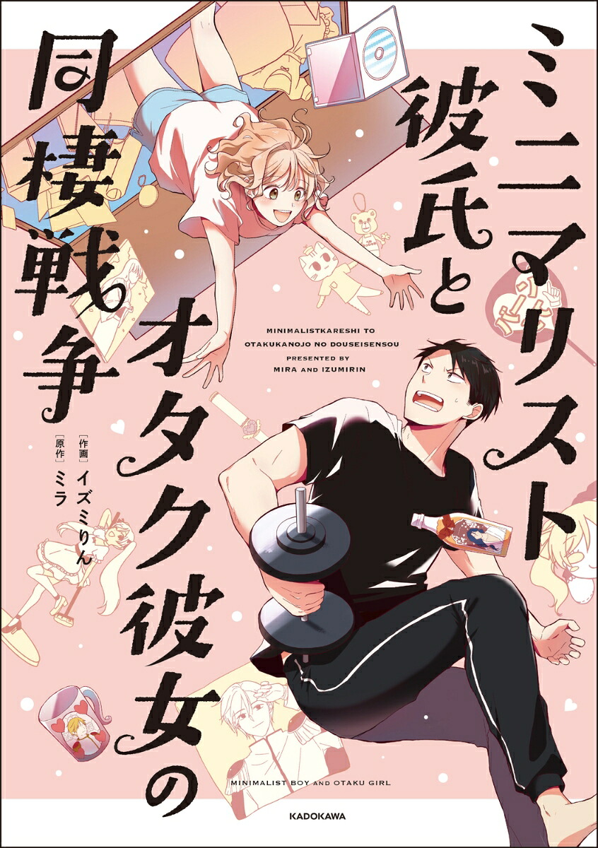 ミニマリスト彼氏とオタク彼女の同棲戦争[イズミりん]