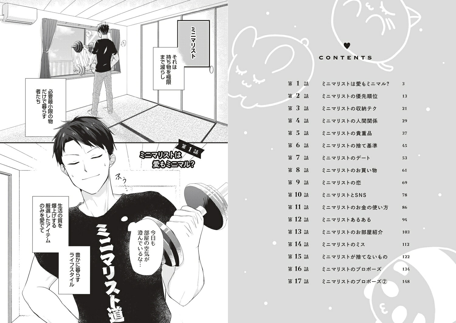 ミニマリスト彼氏とオタク彼女の同棲戦争[イズミりん]