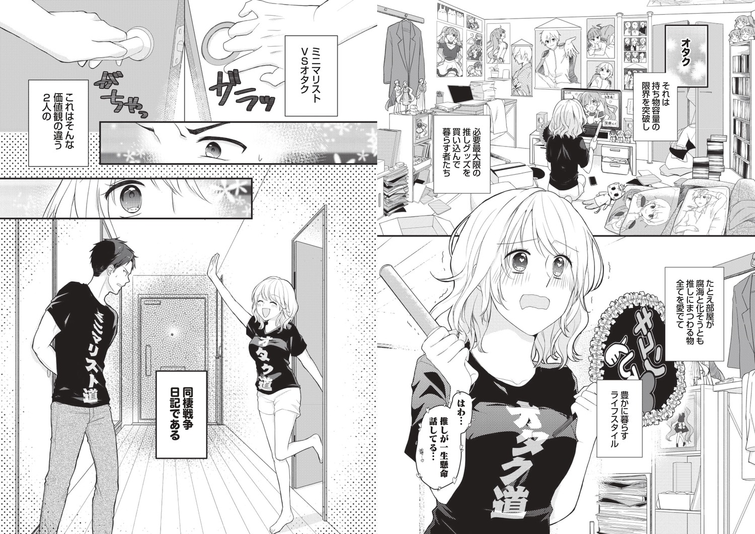 ミニマリスト彼氏とオタク彼女の同棲戦争[イズミりん]