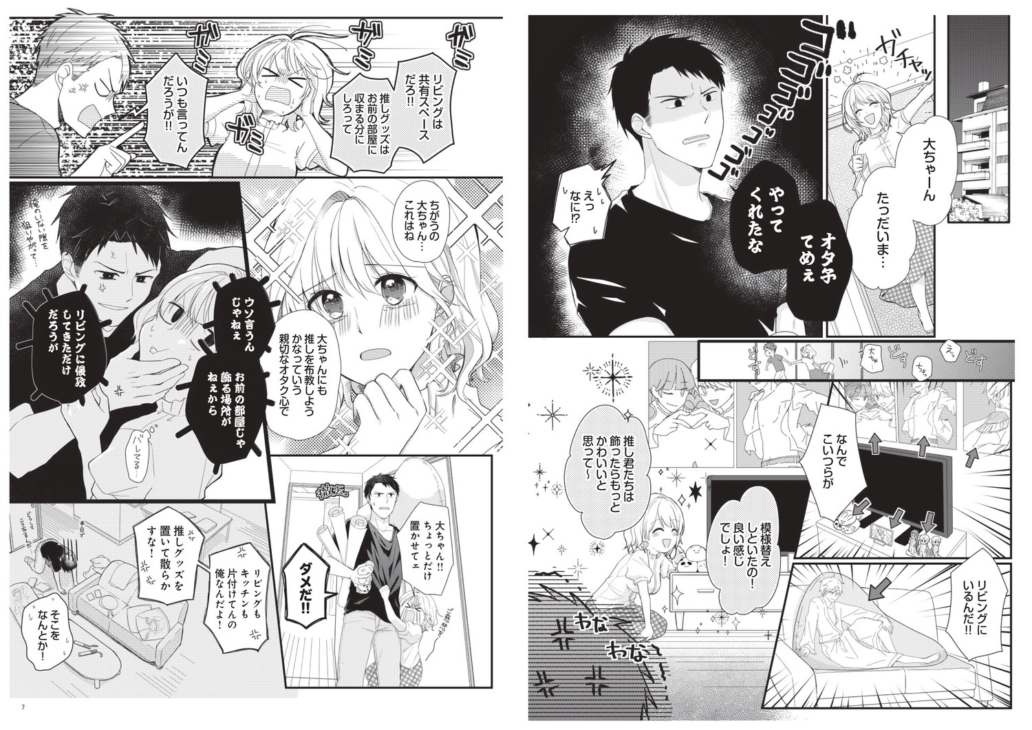ミニマリスト彼氏とオタク彼女の同棲戦争[イズミりん]
