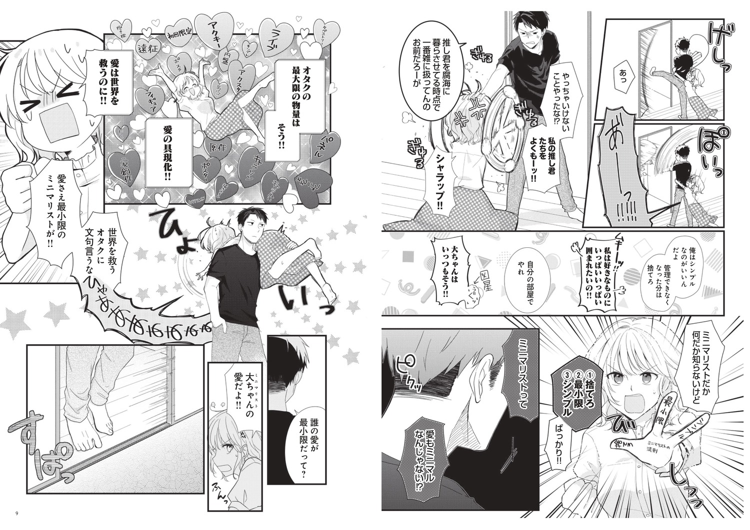 ミニマリスト彼氏とオタク彼女の同棲戦争[イズミりん]