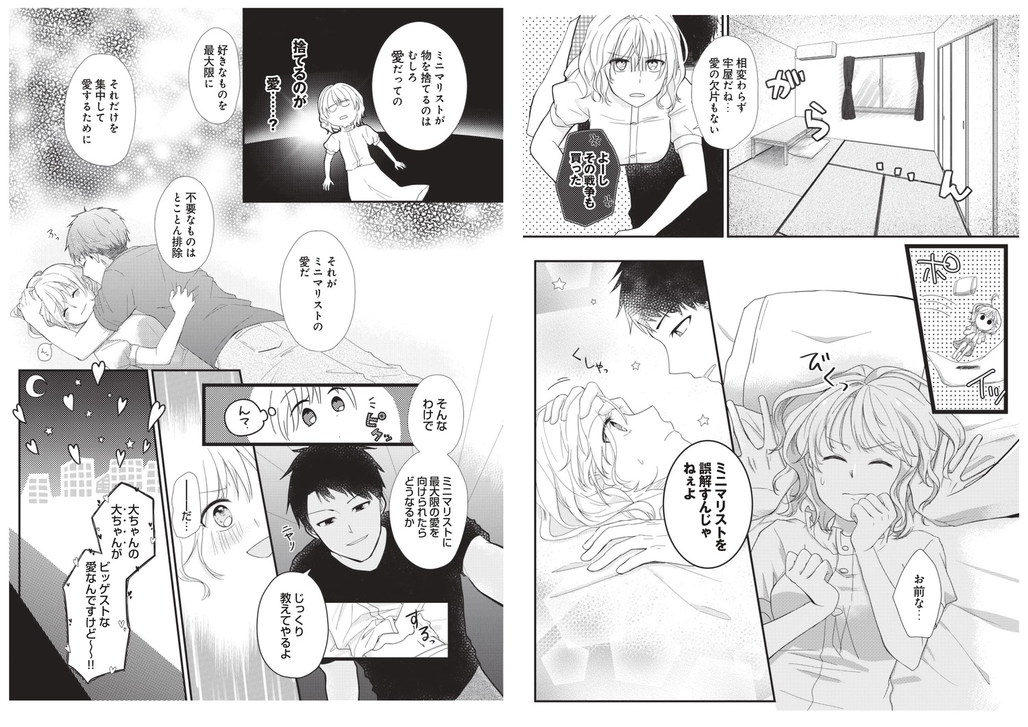 ミニマリスト彼氏とオタク彼女の同棲戦争[イズミりん]