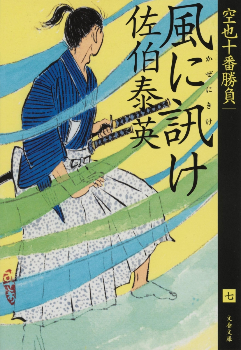 楽天ブックス: 風に訊け 空也十番勝負（七） - 佐伯 泰英