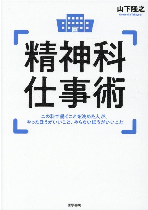 楽天ブックス: 精神科仕事術 - この科で働くことを決めた人が，やったほうがいいこと，やらないほうがいいこと - 山下 隆之 -  9784260048705 : 本