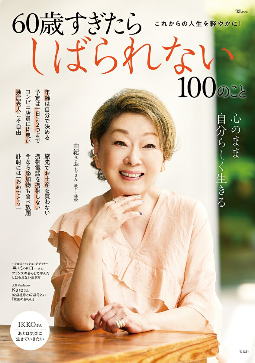 楽天市場】50歳すぎたらやめて人生ラクになる100のこと (TJMOOK