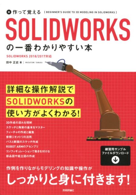 楽天ブックス: 作って覚えるSOLIDWORKSの一番わかりやすい本 - SOLIDWORKS 2018／2017対応 - 田中正史 -  9784774198705 : 本