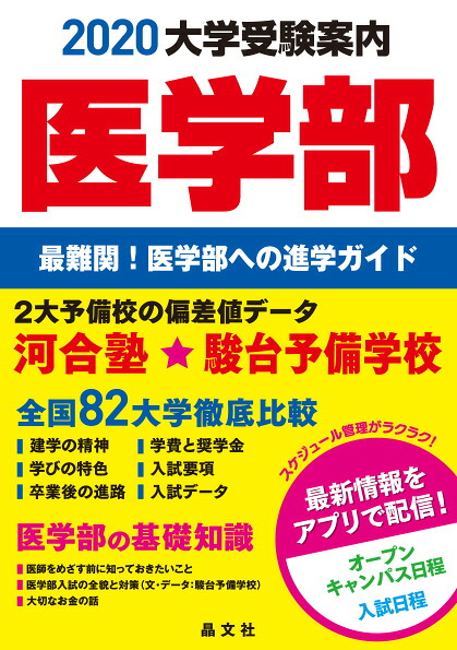 医学部大学受験案内2020年度用[晶文社学校案内編集部]