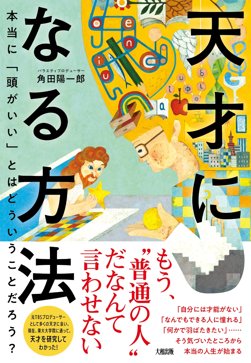 楽天ブックス 天才になる方法 角田陽一郎 本