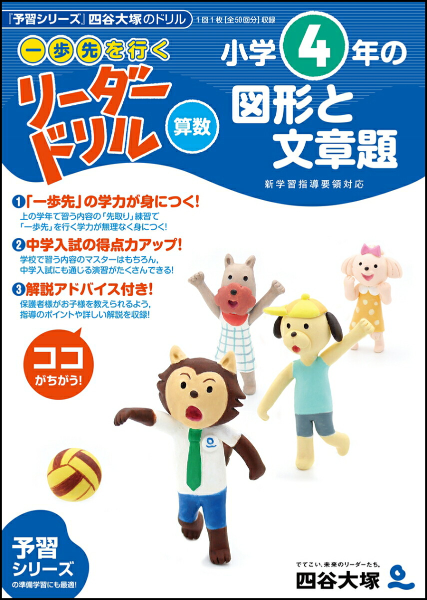 楽天ブックス 一歩先を行く リーダードリル 算数 小学4年生の図形と文章題 四谷大塚出版 本